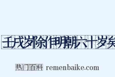 壬戌岁除作明朝六十岁矣是什么意思的图片